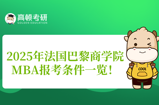 2025年法国巴黎商学院MBA报考条件一览！