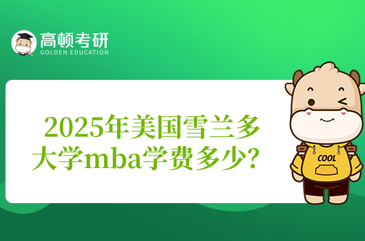 2025年美国雪兰多大学mba学费多少?附课程介绍!