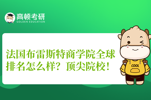 法国布雷斯特商学院全球排名怎么样?顶尖院校!