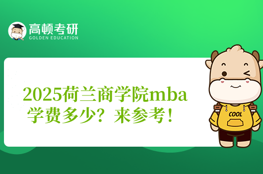 2025荷兰商学院mba学费多少?来参考!