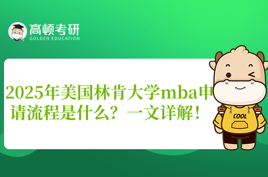 2025年美国林肯大学mba申请流程是什么?一文详解!