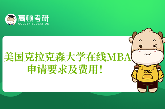 申请须知！2025年美国克拉克森大学在线MBA申请要求及费用！
