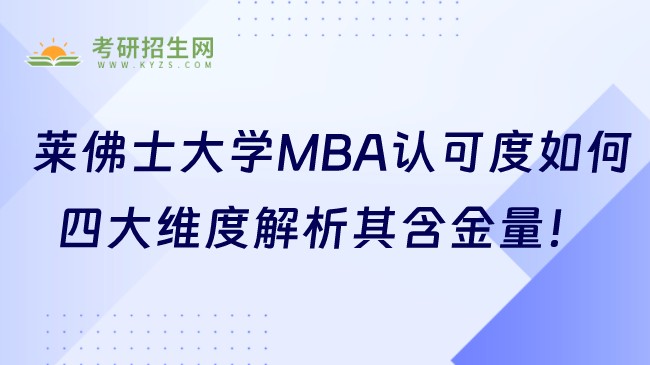 莱佛士大学MBA认可度如何?四大维度解析其含金量!