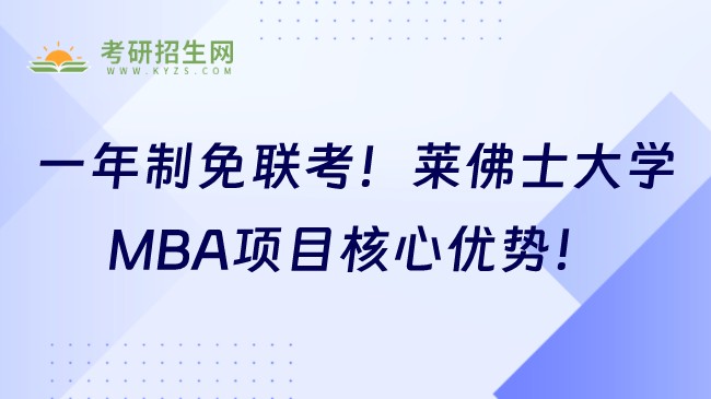 一年制免联考!莱佛士大学MBA项目核心优势!