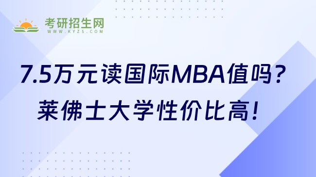 7.5万元读国际MBA值吗?莱佛士大学性价比高!