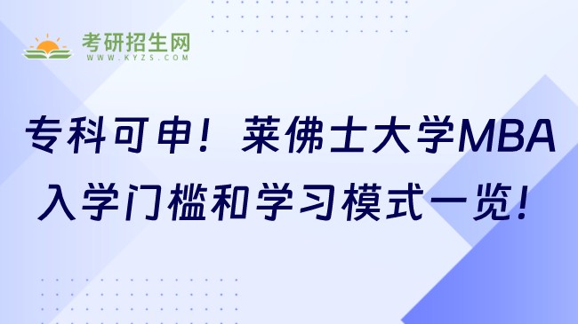专科可申！莱佛士大学MBA入学门槛和学习模式一览！