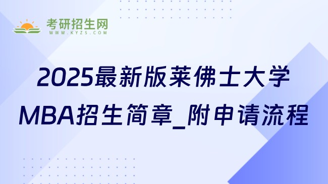 2025最新版莱佛士大学MBA招生简章_附申请流程
