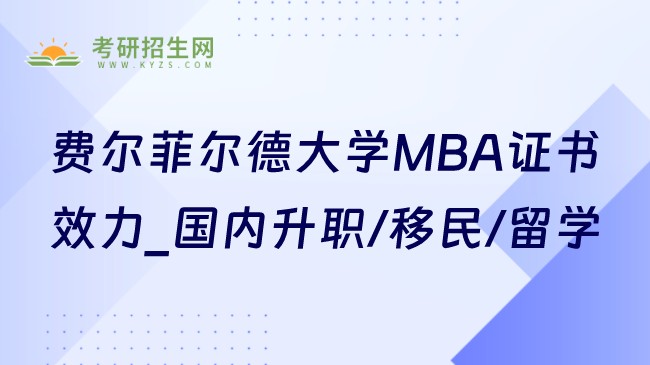 费尔菲尔德大学MBA证书效力_国内升职/移民/留学是否通用？