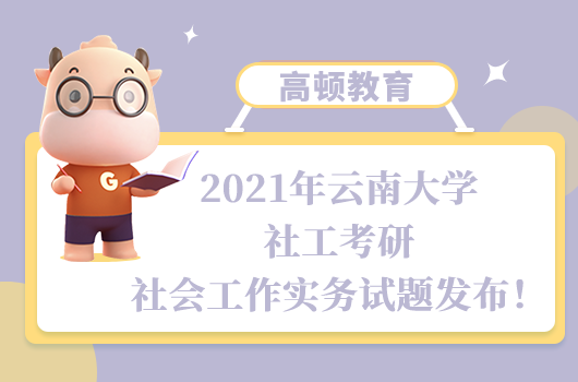 云南大学社工考研社会工作实务试题