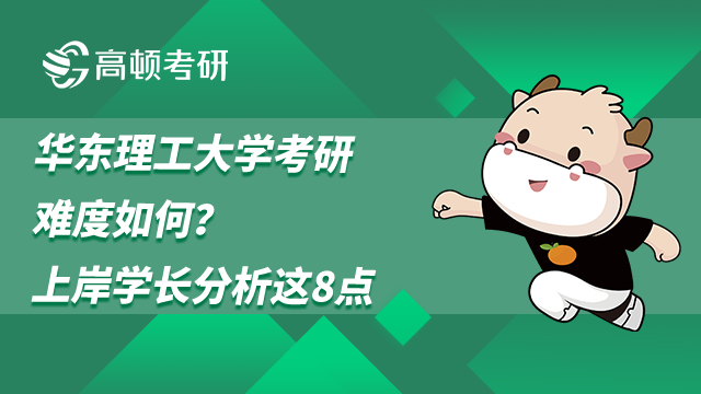 华东理工大学考研难度