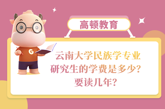 云南大学民族学研究生学费