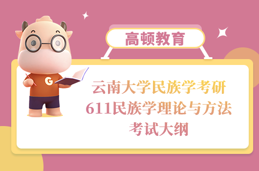 云南大学考研611民族学理论与方法考试大纲