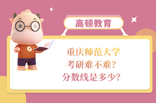 重庆师范大学考研