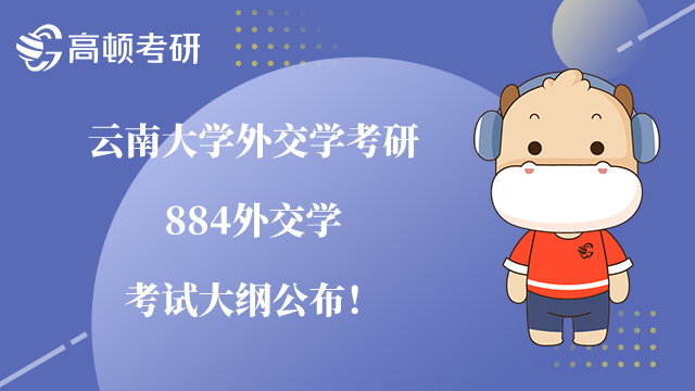 云南大学外交学考研884外交学考试大纲