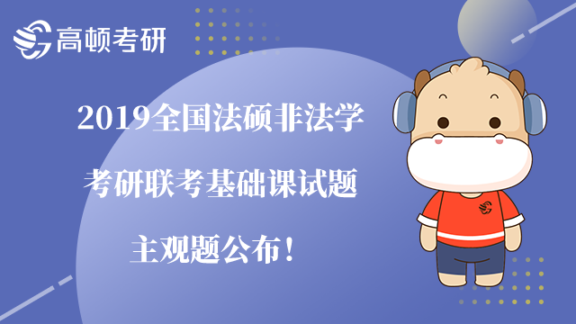 2019全国法硕非法考研联考基础课试题