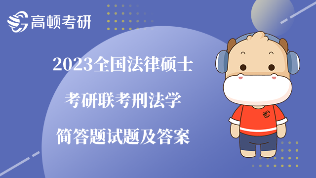 法律硕士考研联考刑法学简答题试题及答案