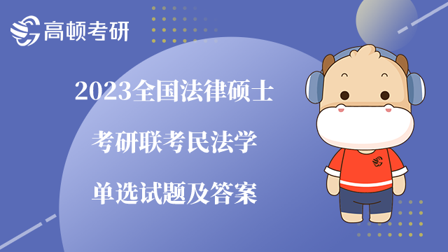 法律硕士考研联考民法学单选试题及答案