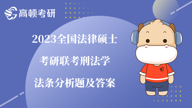 法律硕士考研联考刑法学法条分析题及答案