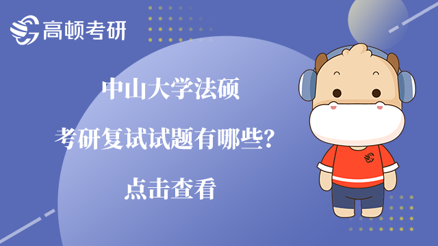 中山大学法硕考研复试试题