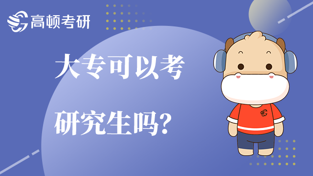 大专可以考研究生吗?