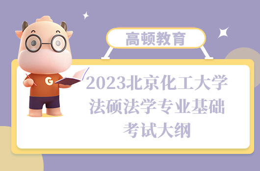 北京化工大学法律硕士法学专业基础考试大纲