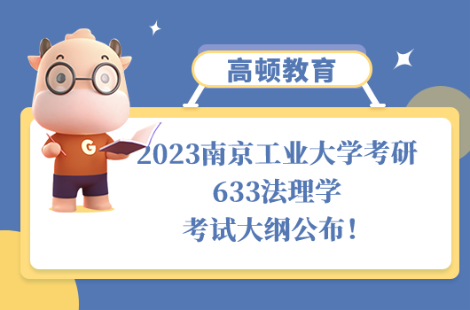 南京工业大学考研633法理学考试大纲