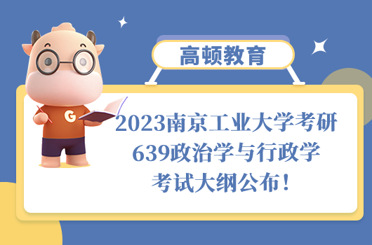 南京工业大学考研639政治学与行政学考试大纲