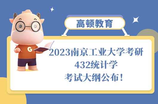 南京工业大学考研432统计学考试大纲