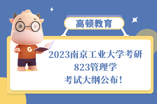 南京工业大学考研823管理学考试大纲