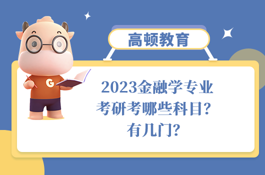 金融学专业考研考哪些科目