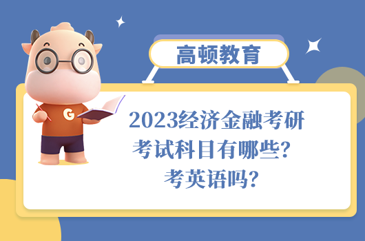 经济金融考研考试科目