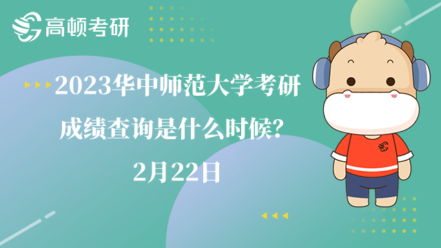 华中师范大学考研成绩查询