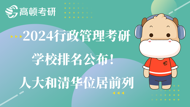 行政管理考研学校排名