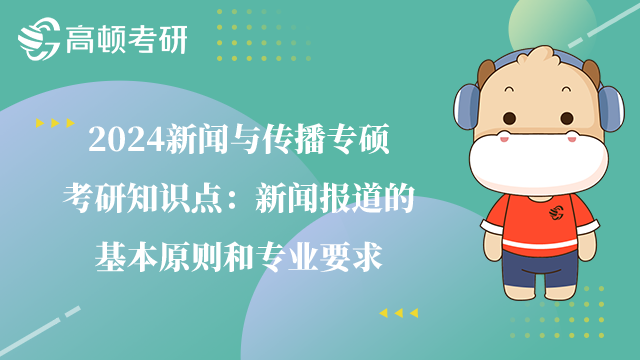 新闻与传播专硕考研知识点