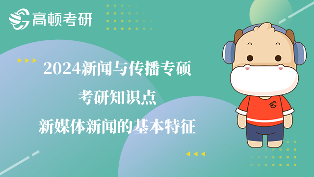 新闻与传播专硕考研知识点