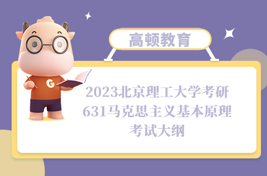 北京理工大学考研631马克思主义基本原理考试大纲