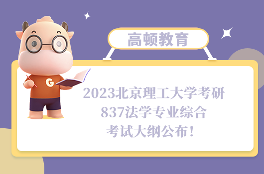 北京理工大学考研837法学专业综合考试大纲