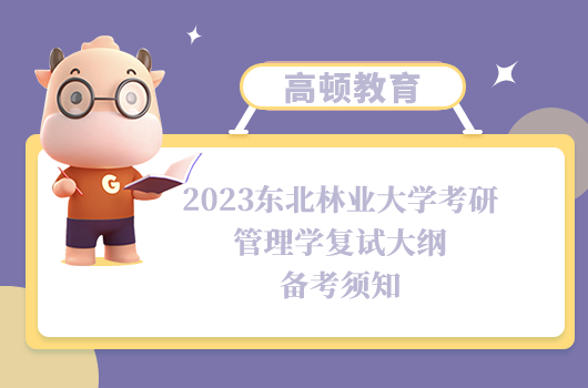 东北林业大学考研管理学复试大纲