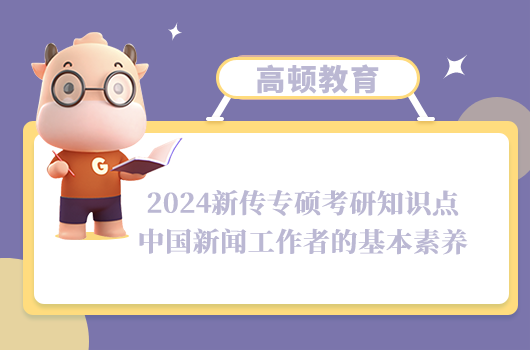 新闻与传播专硕考研知识点