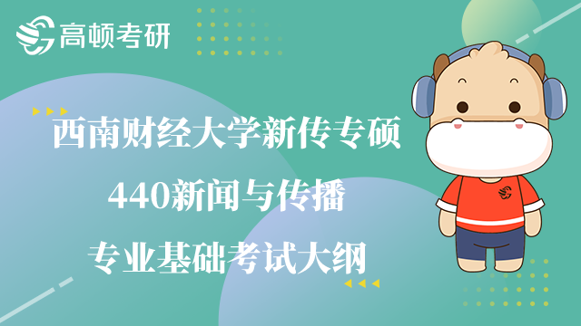 西南财经大学新传专硕440考试大纲