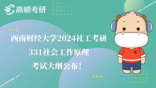 西南财经大学社工考研331社会工作原理考试大纲