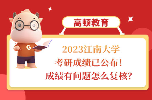 江南大学考研成绩公布