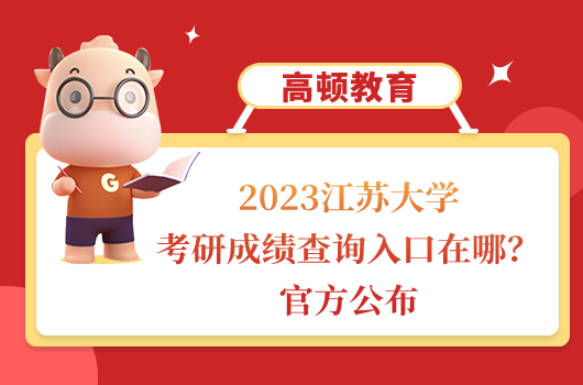 江苏大学考研成绩查询入口