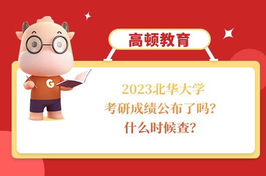 北华大学考研成绩公布