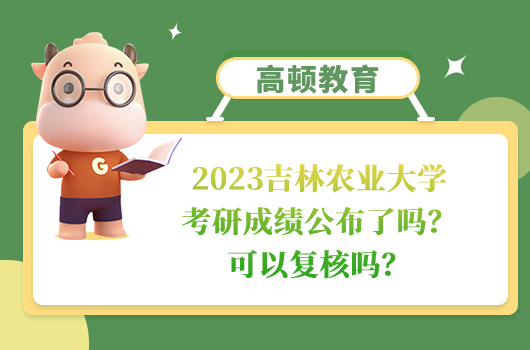 吉林农业大学考研成绩公布