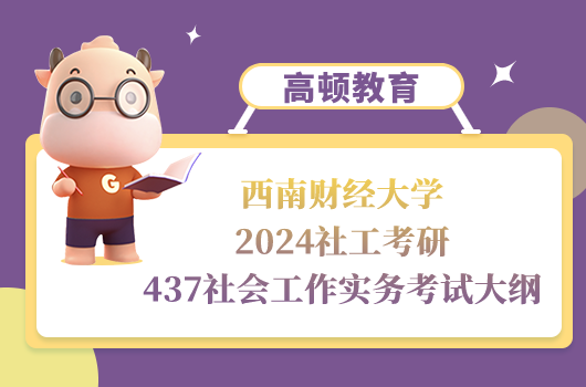 西南财经大学社工考研437社会工作实务考试大纲