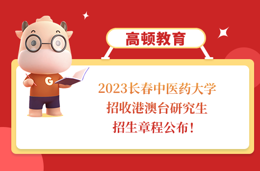 长春中医药大学面向港澳台招收研究生招生章程