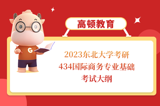 东北大学考研434国际商务专业基础考试大纲