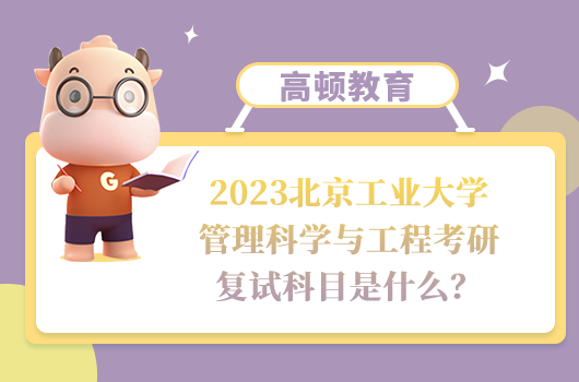 北京工业大学管理科学与工程考研复试科目