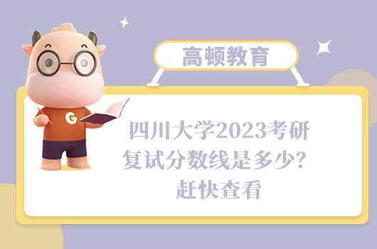 四川大学2023考研复试分数线